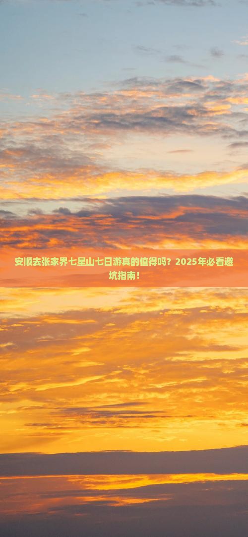 安顺去张家界七星山七日游