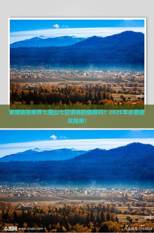 安顺去张家界七星山七日游