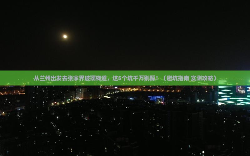 兰州去张家界玻璃栈道景点 兰州去张家界玻璃栈道景点