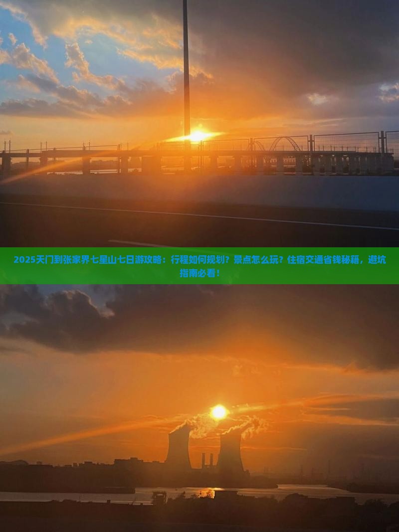 天门到张家界七星山七日游