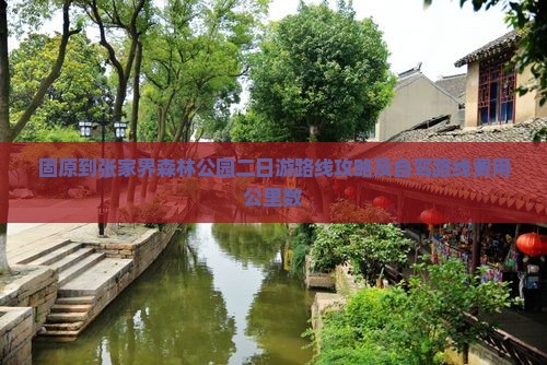 固原到张家界森林公园二日游