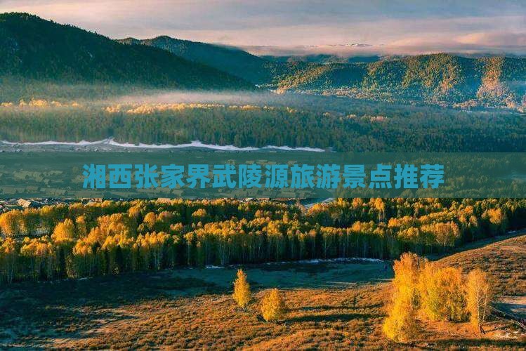 湘西到张家界武陵源景点