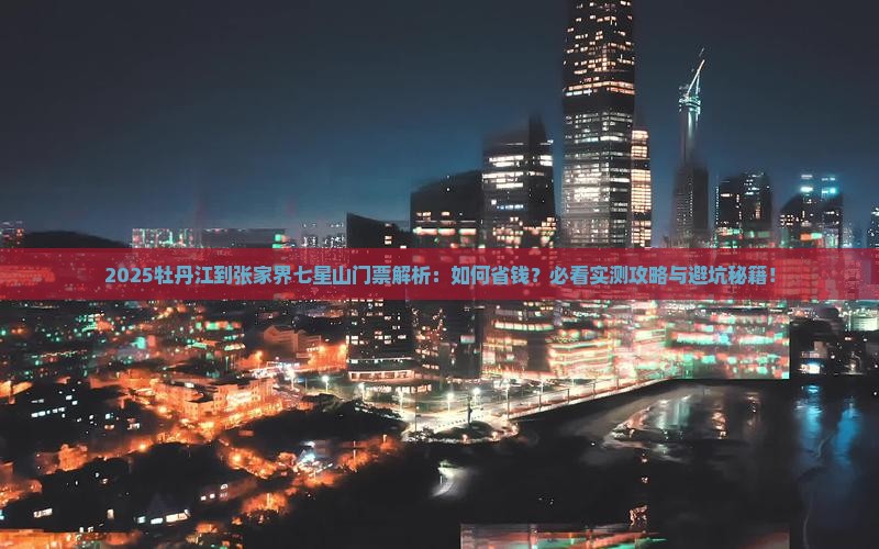 牡丹江到张家界七星山门票