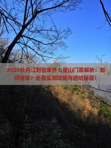 牡丹江到张家界七星山门票