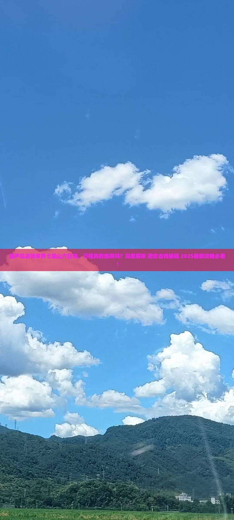 葫芦岛去张家界七星山六日游