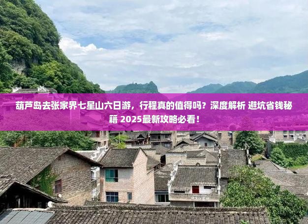 葫芦岛去张家界七星山六日游