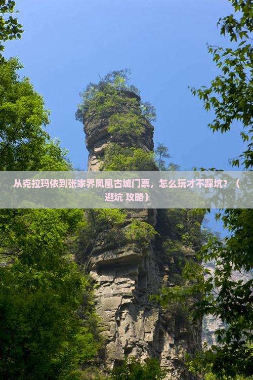 克拉玛依到张家界凤凰古城门票