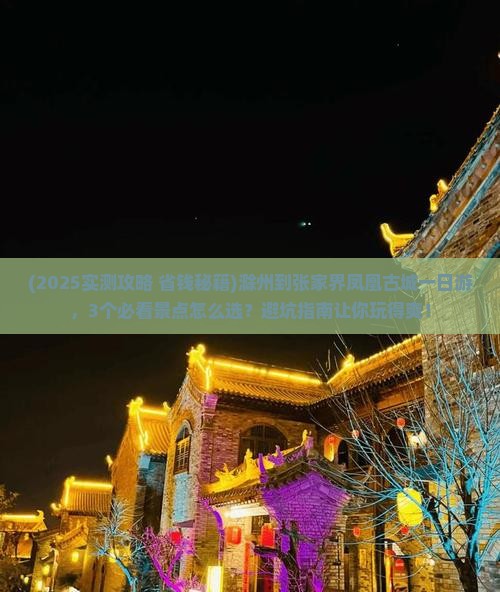 滁州到张家界凤凰古城一日