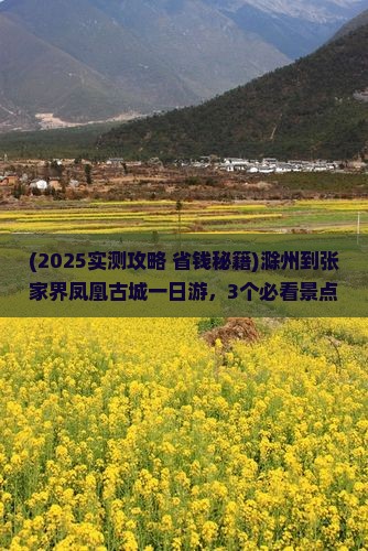 滁州到张家界凤凰古城一日