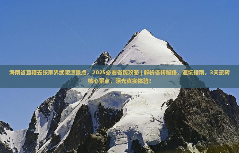 海南省直辖去张家界武陵源景点 海南省直辖去张家界武陵源景点