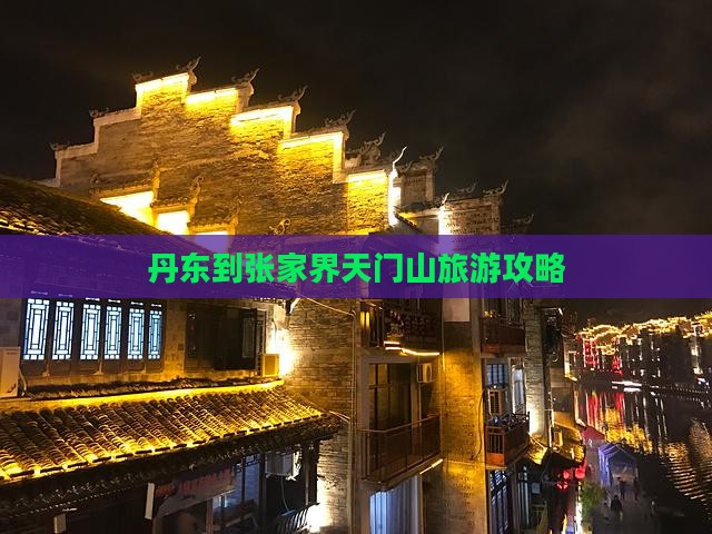 丹东到张家界天门山自由团 丹东到张家界天门山自由团