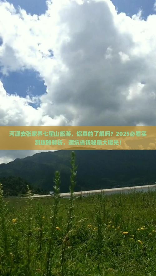 河源去张家界七星山旅游