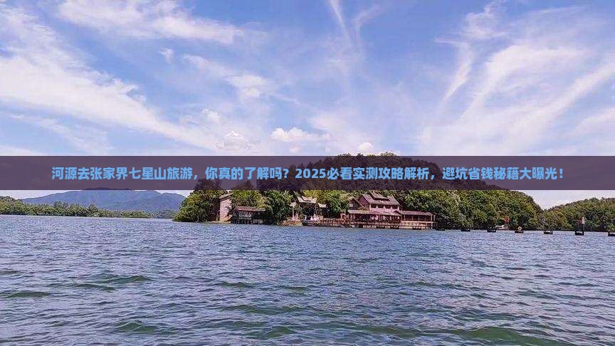 河源去张家界七星山旅游