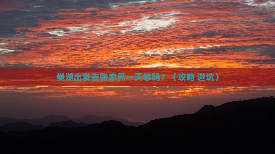 巢湖去张家界一日