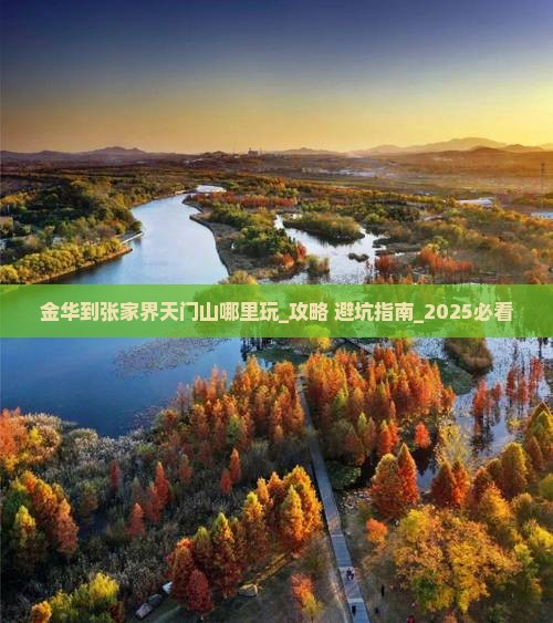 金华到张家界天门山哪里玩