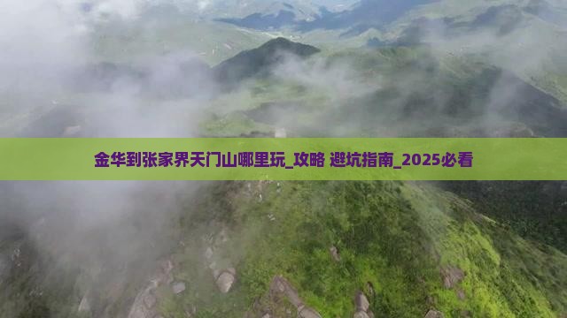 金华到张家界天门山哪里玩