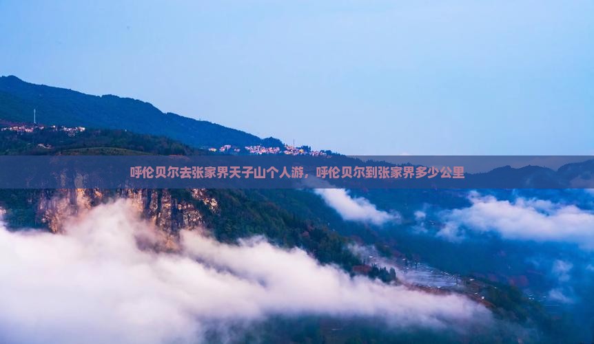 呼伦贝尔去张家界天子山个人游