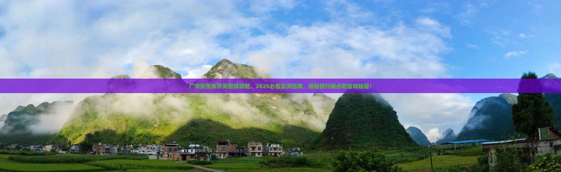 广安到张家界芙蓉镇攻略