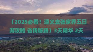 遵义去张家界五日游