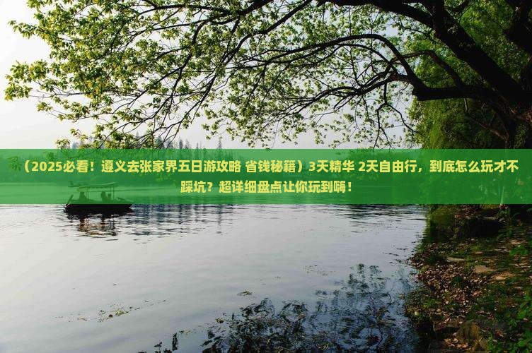 遵义去张家界五日游