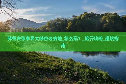 苏州去张家界大峡谷必去地