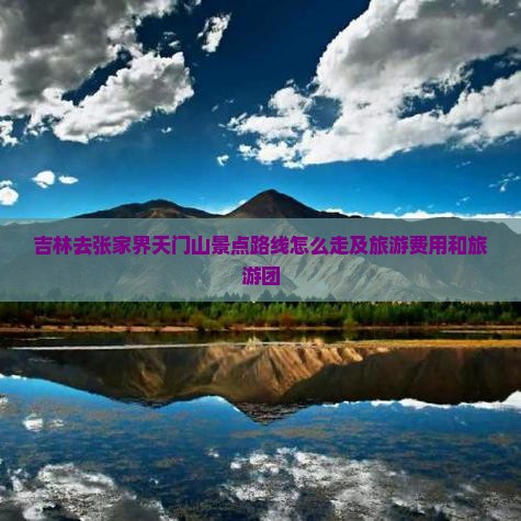 吉林去张家界天门山景点
