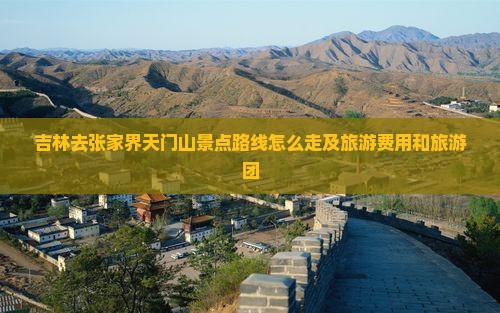 吉林去张家界天门山景点