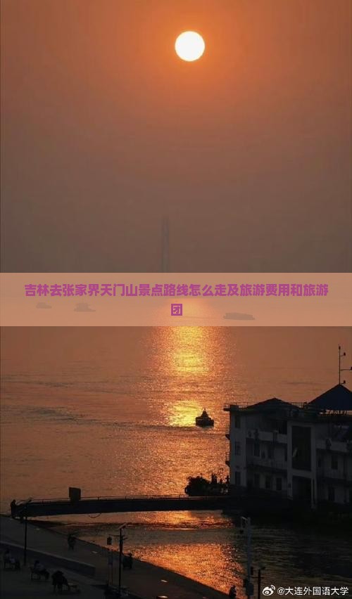 吉林去张家界天门山景点