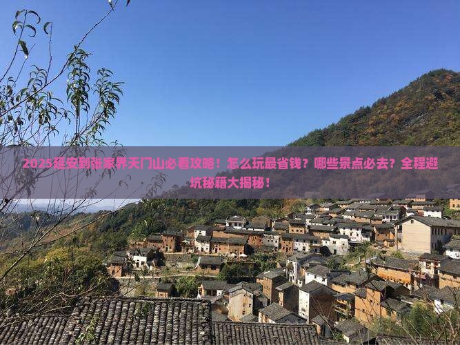 延安到张家界天门山必去地
