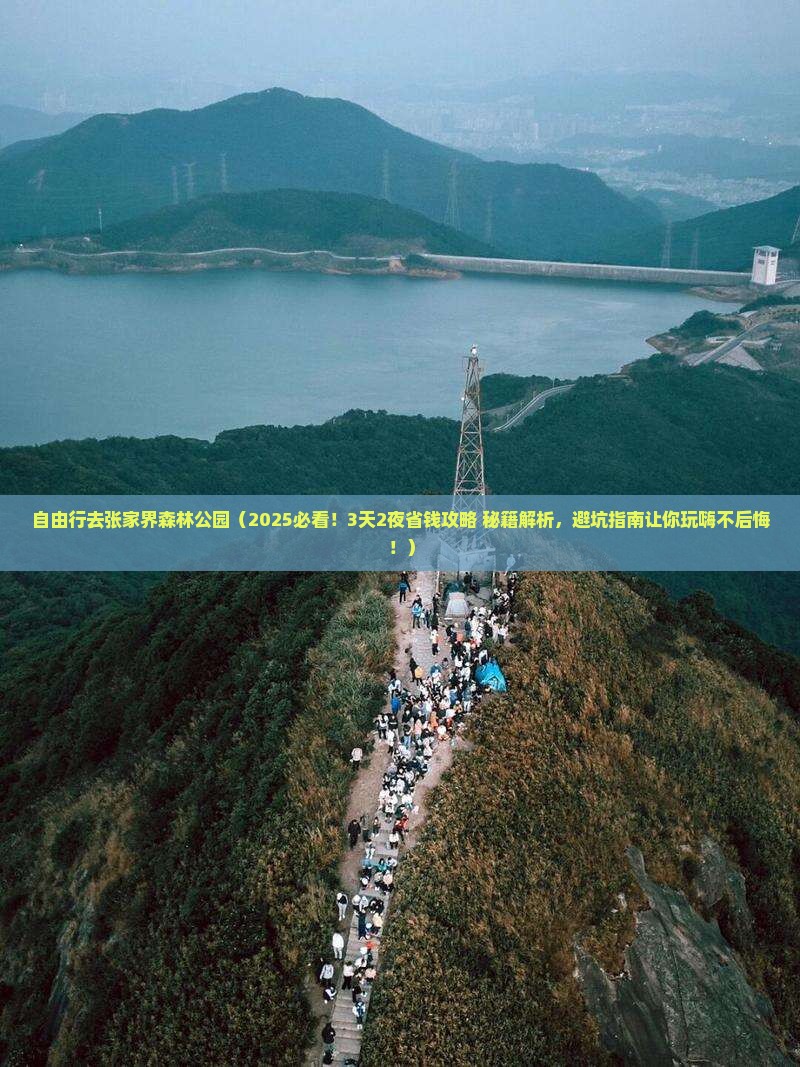 盘锦到张家界森林公园自由行