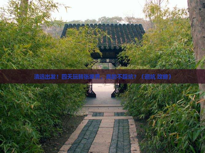 清远到张家界四日游