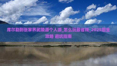库尔勒到张家界武陵源个人游
