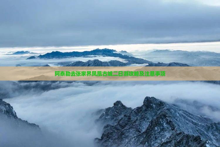 阿泰勒去张家界凤凰古城二日游