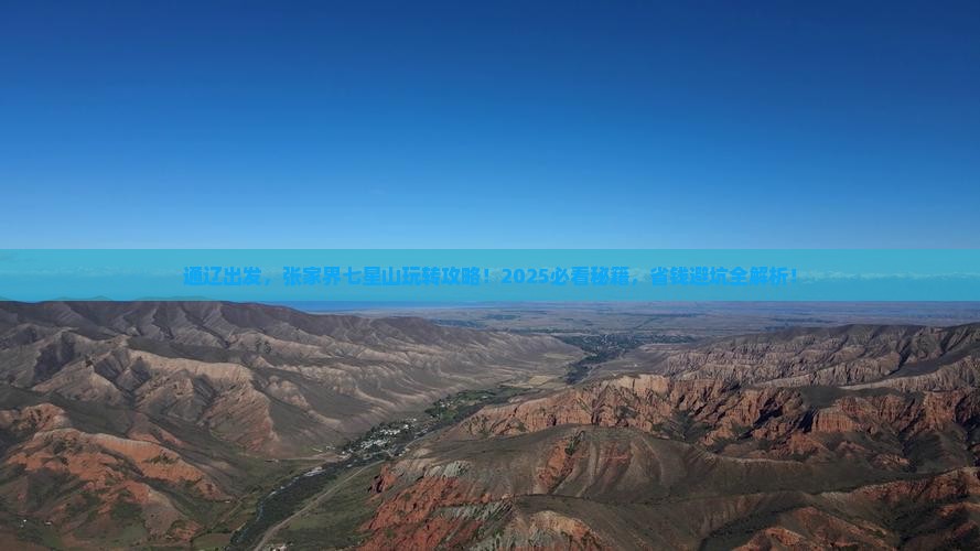 通辽去张家界七星山景点