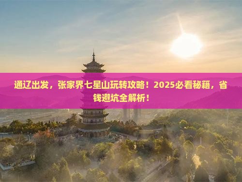 通辽去张家界七星山景点