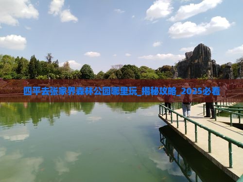 四平去张家界森林公园哪里玩