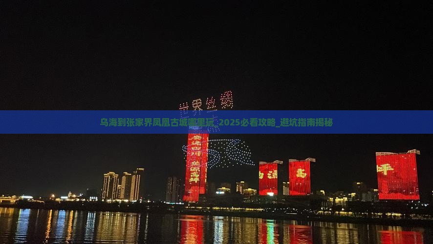乌海到张家界凤凰古城哪里玩