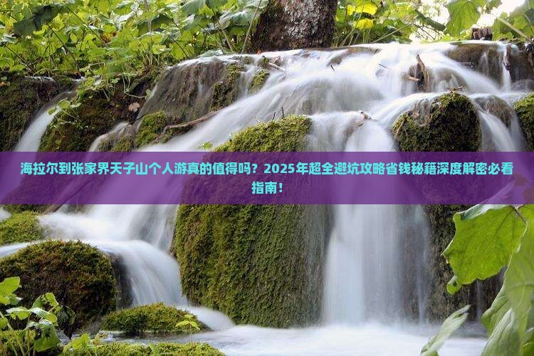 海拉尔到张家界天子山个人游