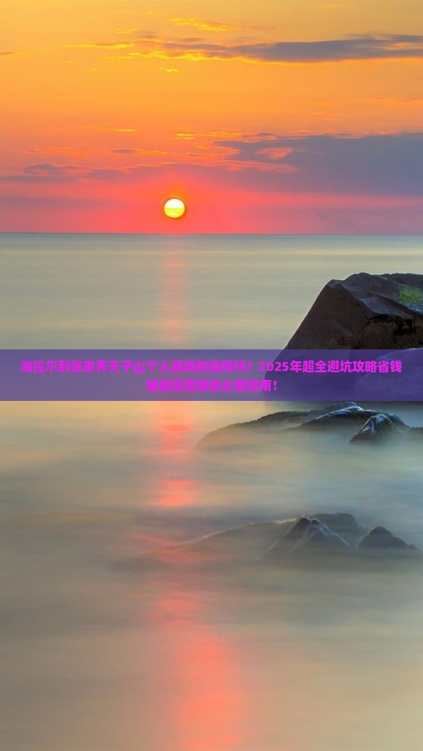 海拉尔到张家界天子山个人游