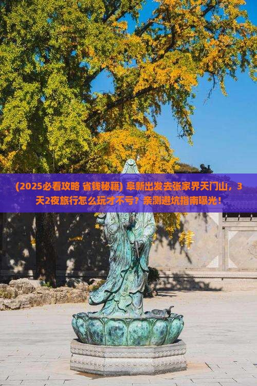 阜新去张家界天门山旅行社