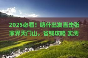 喀什去张家界天门山团体旅游