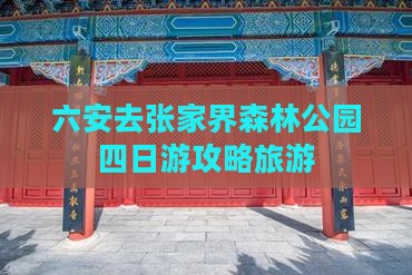 六安去张家界森林公园四日游