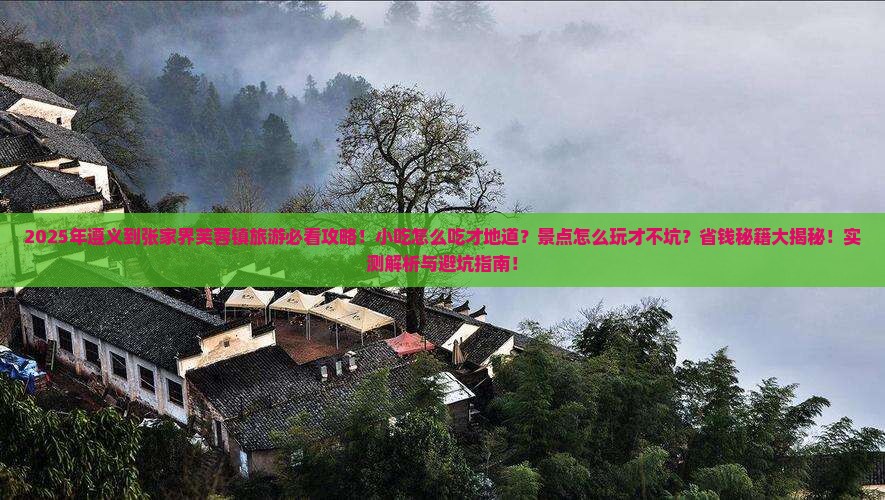 遵义到张家界芙蓉镇旅游小吃