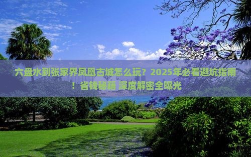 六盘水到张家界凤凰古城哪里玩