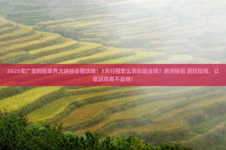广安到张家界大峡谷景点