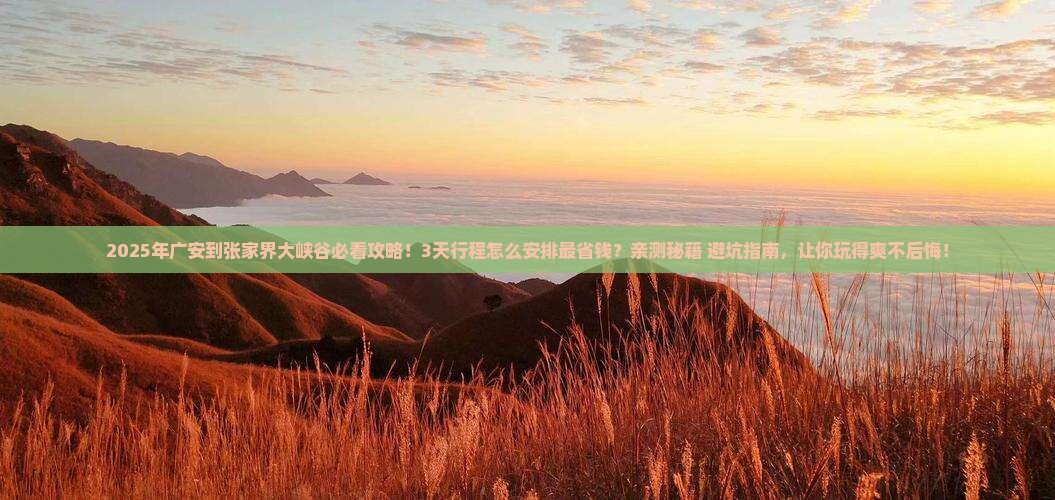 广安到张家界大峡谷景点