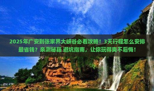 广安到张家界大峡谷景点
