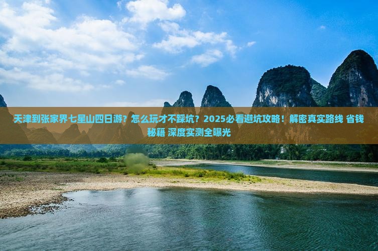 天津到张家界七星山四日游
