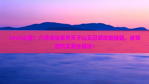 六月去张家界天子山五日游