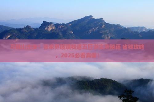 马鞍山去张家界玻璃栈道五日游